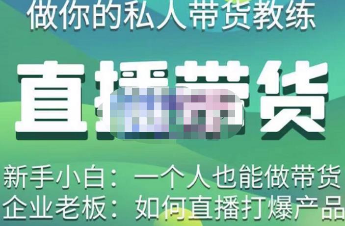 硬核传媒·直播带货（私人教练），实操实战教学，通俗易懂，学完后新手小白一个人也能做带货-吗喽副业资源站