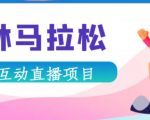 抖音森林马拉松在线直播互动项目，抖音报白【直播软件+对接渠道】-吗喽副业资源站