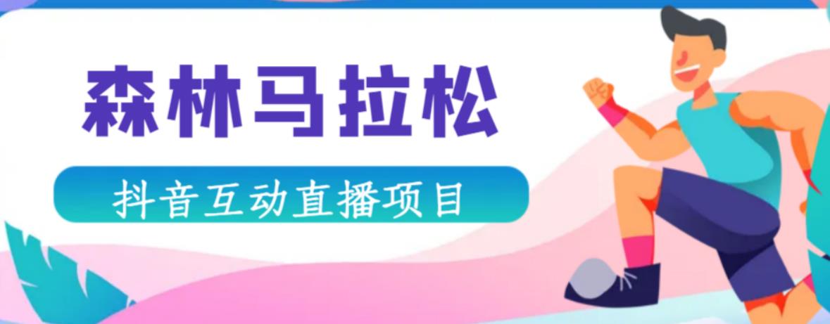 抖音森林马拉松在线直播互动项目，抖音报白【直播软件+对接渠道】-吗喽副业资源站