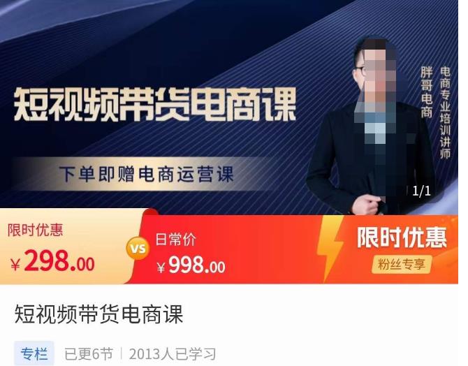 胖哥·短视频带货电商课，零基础可以学会电商，新人也一台手机也能做电商-吗喽副业资源站