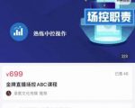 大果文化·金牌直播场控ABC课，复制直接间，场控如何带出百万级主播-吗喽副业资源站