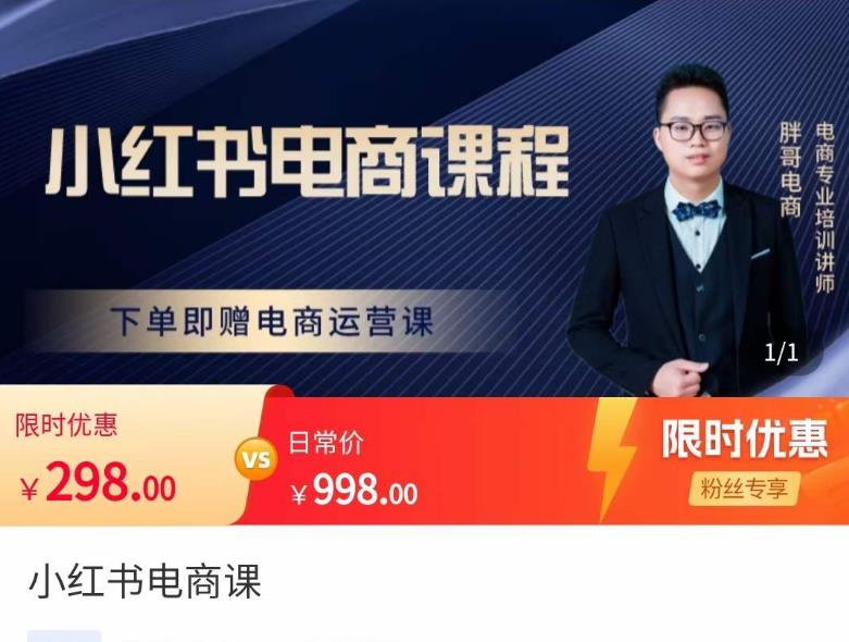 胖哥·小红书电商课程，解决小白做小红书电商时的困惑，让新人也一台手机也能做电商-吗喽副业资源站