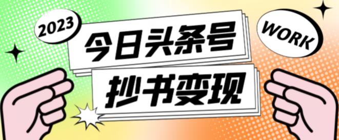 外面收费588的最新头条号软件自动抄书变现玩法，单号一天100+（软件+教程+玩法）-吗喽副业资源站