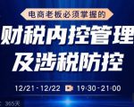 电商老板必须掌握的财税内控管理及涉税防控，解读新政下的税收政策，梳理公司财务架构-吗喽副业资源站