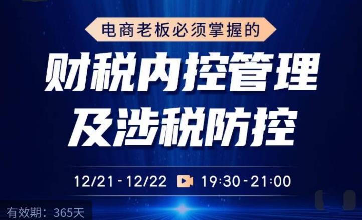 电商老板必须掌握的财税内控管理及涉税防控，解读新政下的税收政策，梳理公司财务架构-吗喽副业资源站