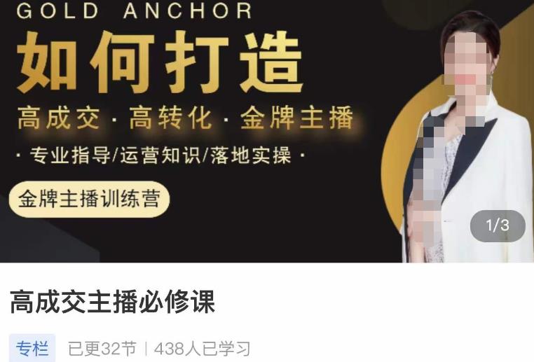 楠西·高成交主播必修课，高成交、高转化、快速拿结果-吗喽副业资源站