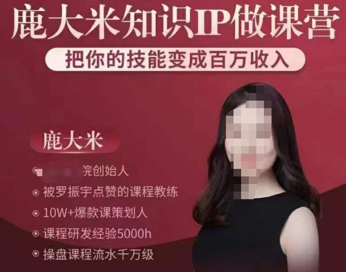 鹿大米知识IP做课营，把你的技能变成百万收入，陪你打出磨人生第费付门一课！-吗喽副业资源站