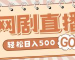 外面收费899最新抖音网剧无人直播项目，单号轻松日入500+【高清素材+详细教程】-吗喽副业资源站