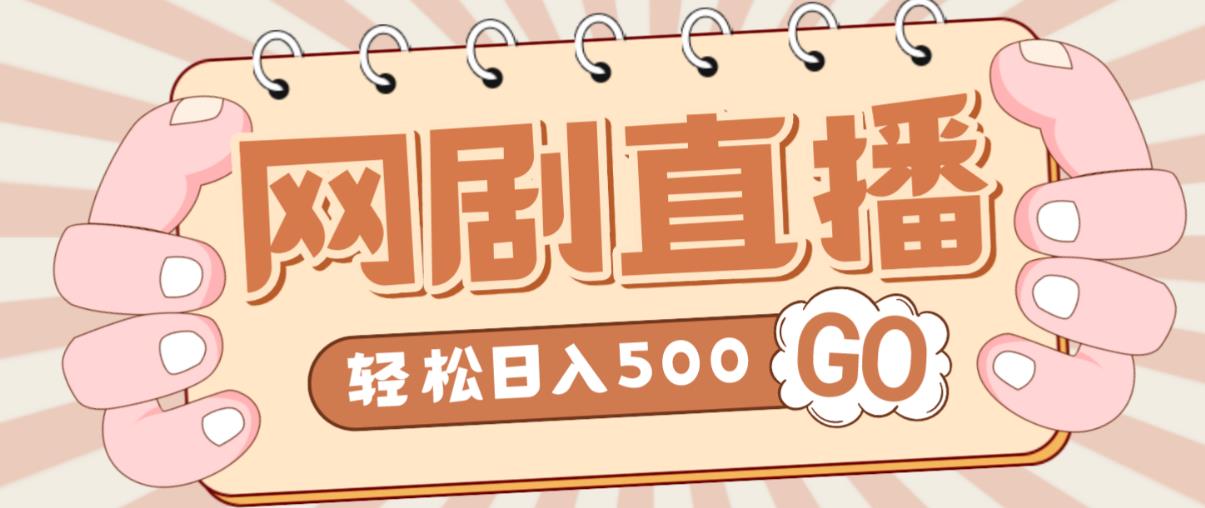 外面收费899最新抖音网剧无人直播项目，单号轻松日入500+【高清素材+详细教程】-吗喽副业资源站
