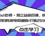Daniel老师·独立站综合课，快速开启你的跨境电商道路-价值2599元-吗喽副业资源站