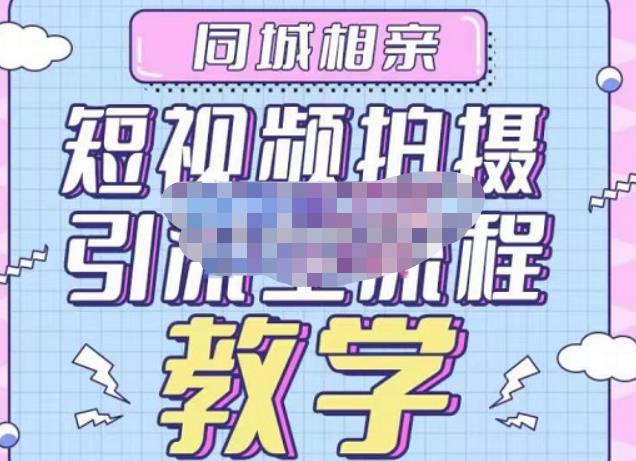 心动学堂·同城相亲短视频矩阵起号-引流-拍摄进阶，带你做好同城相亲，引流全流程教学-吗喽副业资源站