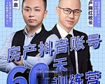 泉哥短视频账号60天起号课程，房产抖音账号搭建起号-价值2980元-吗喽副业资源站