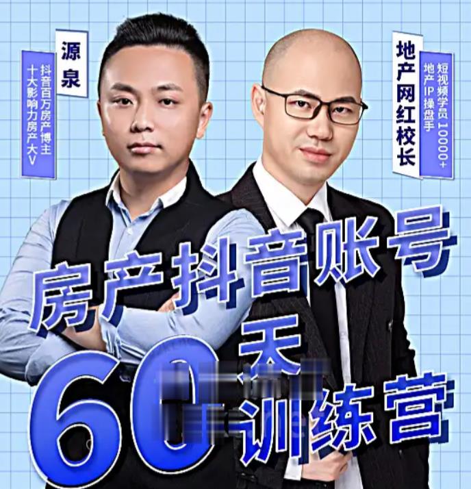 泉哥短视频账号60天起号课程，房产抖音账号搭建起号-价值2980元-吗喽副业资源站
