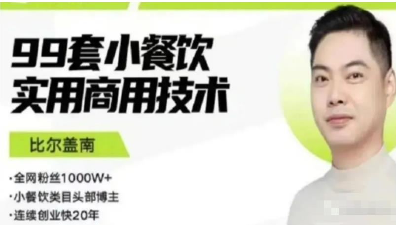 比尔盖南99套小吃配方+创业落地指南，卖小吃配方，一个0成本高收益的项目-吗喽副业资源站