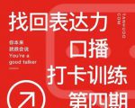 探火丨找回表达力打卡训练营，跟我一起学，让你自信自然-吗喽副业资源站