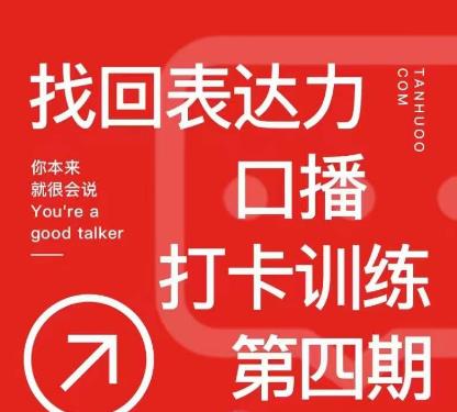 探火丨找回表达力打卡训练营，跟我一起学，让你自信自然-吗喽副业资源站