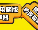 【变音神器】外边在售1888的电脑变声器无需声卡，秒变萌妹子【软件+教程】-吗喽副业资源站