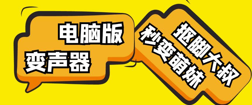 【变音神器】外边在售1888的电脑变声器无需声卡，秒变萌妹子【软件+教程】-吗喽副业资源站