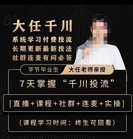 抖鹰大任线上千川课，系统学习付费投流长期更新最新投法，7天掌握千川投流-吗喽副业资源站