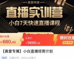 小白直播培育计划，小白7天快速直播课程，解决前期问题-吗喽副业资源站