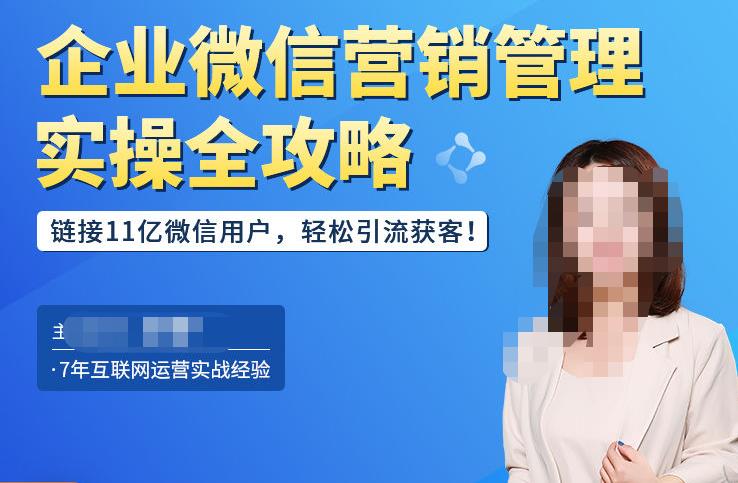 企业微信营销管理实操全攻略，链接11亿微信用户，轻松引流获客！-吗喽副业资源站