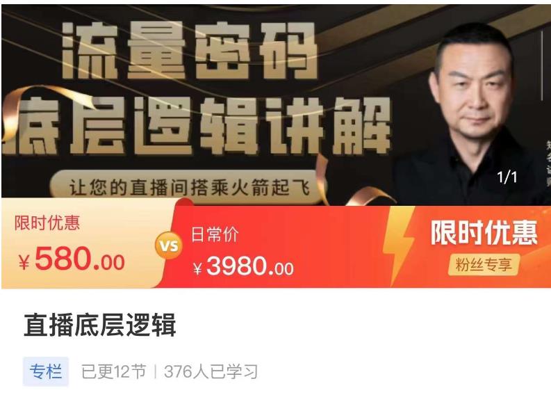 流量密码直播底层逻辑，让你的直播间搭乘火箭起飞-吗喽副业资源站