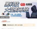 金圈圈·黑科技大混剪系统，2023掌握一键批量制作100条原创视频能力-吗喽副业资源站