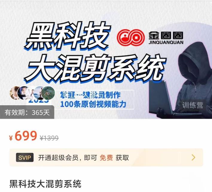 金圈圈·黑科技大混剪系统，2023掌握一键批量制作100条原创视频能力-吗喽副业资源站