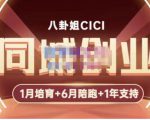 八卦姐cici·同城创业培训，教你做抖音，到引流，线上线下转化、建群、线下活动、全部环节-吗喽副业资源站