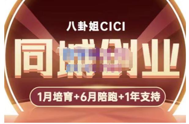八卦姐cici·同城创业培训，教你做抖音，到引流，线上线下转化、建群、线下活动、全部环节-吗喽副业资源站