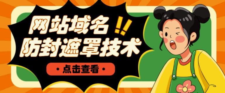 网站域名防封遮罩防红技术【详细教程+源码】-吗喽副业资源站