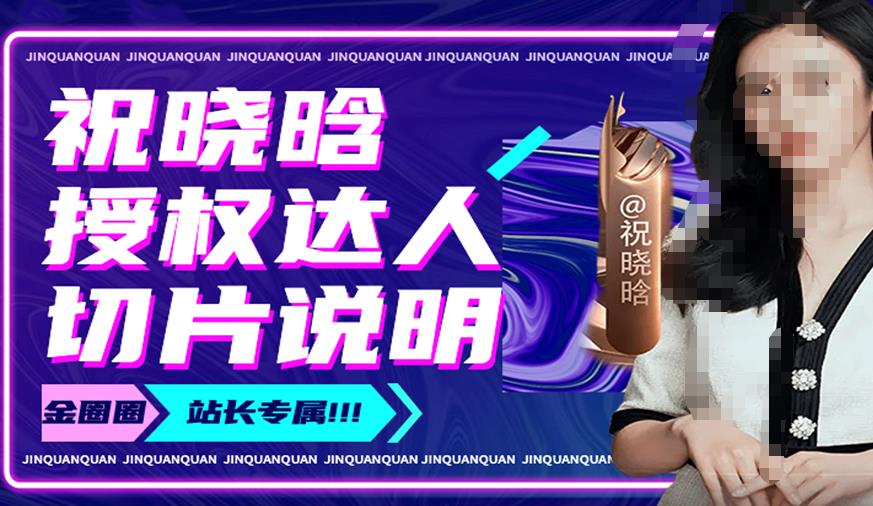 祝晓晗直播带货切片，祝晓晗授权达人切片说明-吗喽副业资源站
