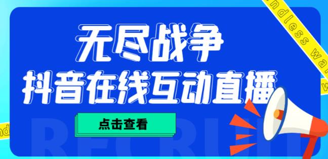 外面收费1980的抖音无尽战争直播项目，无需真人出镜，抖音报白，实时互动直播【软件+详细教程】-吗喽副业资源站