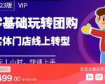 实体门店团购运营实操教程，零基础玩转团购，实体门店线上转型-吗喽副业资源站