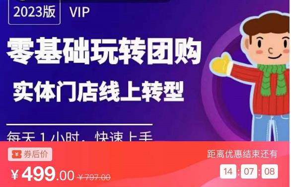 实体门店团购运营实操教程，零基础玩转团购，实体门店线上转型-吗喽副业资源站