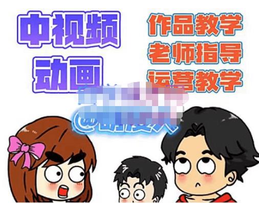 萌漫人·中视频动画作品教学+指导+运营，新手0基础一天学会-吗喽副业资源站