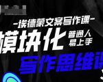 埃德蒙-普通人迅速上手的模块化思维写作课，快速提升文案创作！-吗喽副业资源站