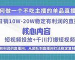 某电商线下课程，稳定可复制的单品矩阵日不落，做一个不吃主播的单品直播间-吗喽副业资源站