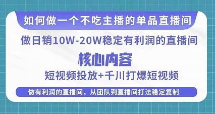某电商线下课程，稳定可复制的单品矩阵日不落，做一个不吃主播的单品直播间-吗喽副业资源站