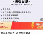 榜上传媒·直播运营线上实战主播课，0粉正价起号，新号0~1晋升大神之路-吗喽副业资源站