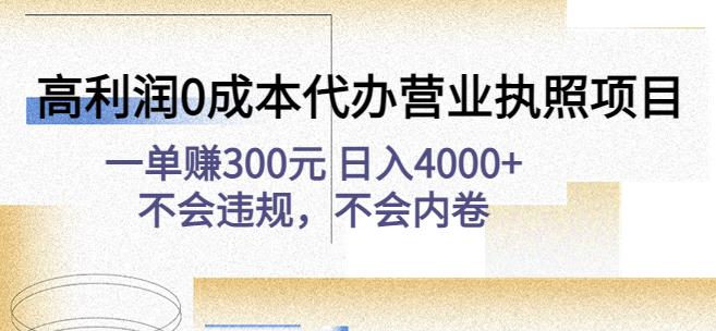 高利润0成本代办营业执照项目：一单赚300元日入4000+不会违规，不会内卷-吗喽副业资源站