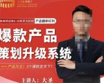 大圣电商·爆款产品策划升级系统课【推荐】，产品为王！3个爆款定天下-吗喽副业资源站