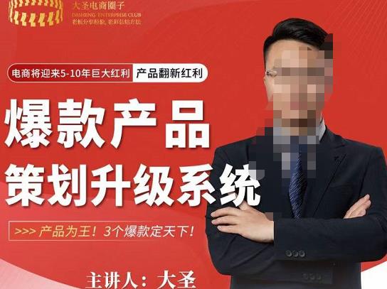 大圣电商·爆款产品策划升级系统课【推荐】，产品为王！3个爆款定天下-吗喽副业资源站
