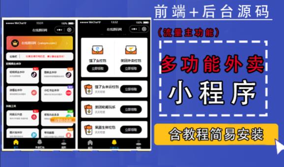 带外卖CPS多功能工具箱微信小程序源码，支持多种流量主，实现躺赚【零基础免服务器免源码搭建】-吗喽副业资源站