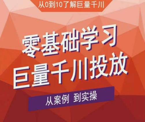 老干俊千川野战特训营，零基础学习巨量千川投放，从案例到实操（21节完整版）-吗喽副业资源站