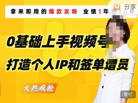 0基础上手视频号打造个人IP和签单增员，保险从业者即学即用的视频号爆款攻略，助你变现百万保费-吗喽副业资源站