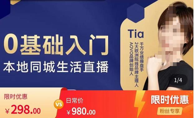 提亚说美业·0基础入门本地同城生活直播，起号底层逻辑梳理，精准抓取同城流量-吗喽副业资源站