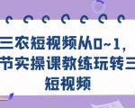 三农短视频从0~1，​30节实操课教练玩转三农短视频-吗喽副业资源站