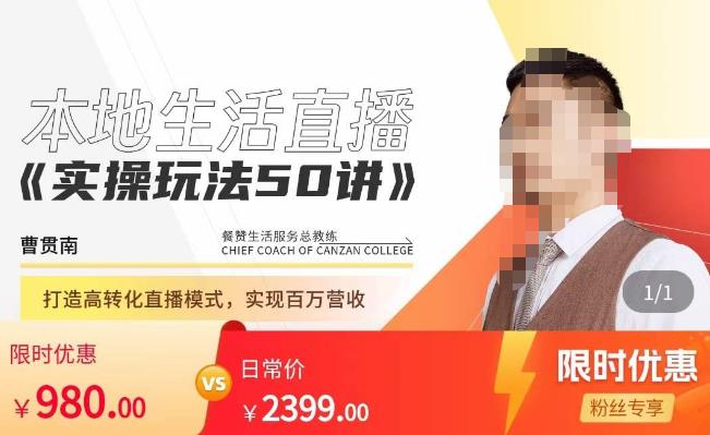餐赞·本地生活直播实操玩法50讲，​打造高转化直播模式，实现百万营收-吗喽副业资源站