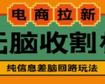 外面收费588的电商拉新收割机项目，无脑操作一台手机即可【全套教程】-吗喽副业资源站